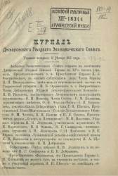 Журнал Днепровского уездного экономического совета. Утреннее заседание 12 ноября 1912 года