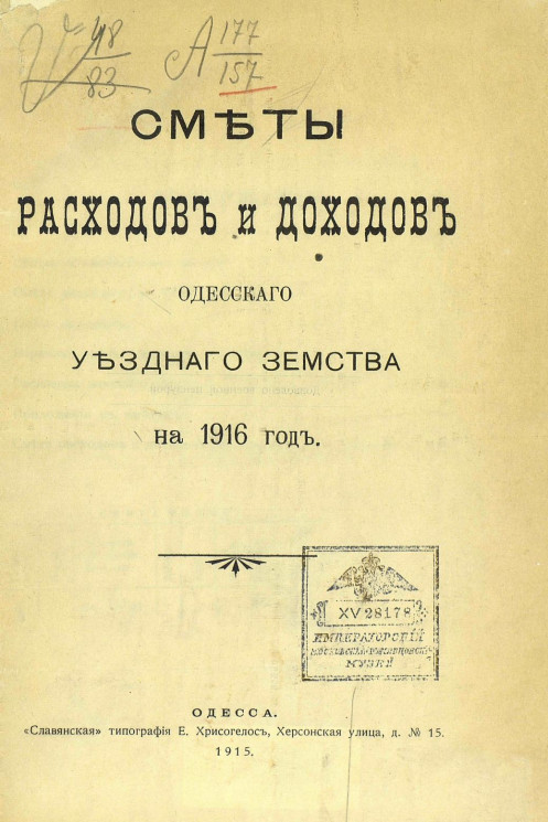 Сметы расходов и доходов Одесского уездного земства на 1916 год