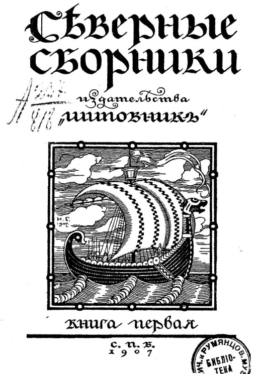 Северные сборники издательства "Шиповник". Книга 1. Могенс