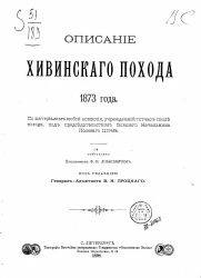Описание Хивинского похода 1873 года. По материалам особой комиссии, учрежденной тотчас после похода, под председательством бывшего начальника полевого штаба