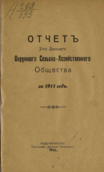 Отчет 2-го Донского окружного сельскохозяйственного общества за 1911 год
