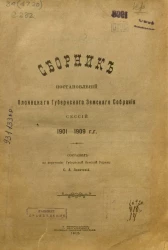 Сборник постановлений Олонецкого Губернского Земского Собрания сессий 1901-1909 годов