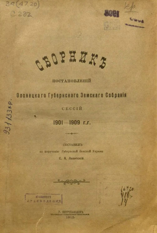 Сборник постановлений Олонецкого Губернского Земского Собрания сессий 1901-1909 годов