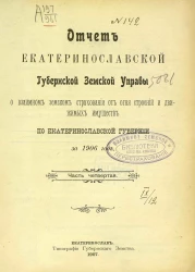 Отчет Екатеринославской губернской земской управы о взаимном земском страховании от огня строений и движимых имуществ по Екатеринославской губернии за 1906 год. Часть 4