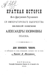 Краткая история 16-го Драгунского Глуховского ее императорского высочества великой княгини Александры Иосифовны полка