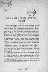 Управление имениями в губерниях Санкт-Петербургской и Тамбовской
