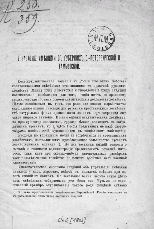 Управление имениями в губерниях Санкт-Петербургской и Тамбовской