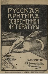 Русская критика современной литературы. Характеристики, образцы, портреты