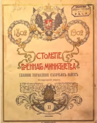 Столетие военного министерства. 1802-1902. Том 11. Часть 1. Главное управление казачьих войск. Исторический очерк