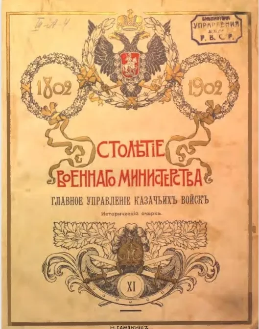 Столетие военного министерства. 1802-1902. Том 11. Часть 1. Главное управление казачьих войск. Исторический очерк