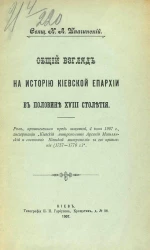 Общий взгляд на историю Киевской епархии в половине XVIII столетия