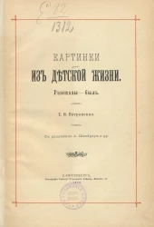 Картинки из детской жизни. Рассказы-быль