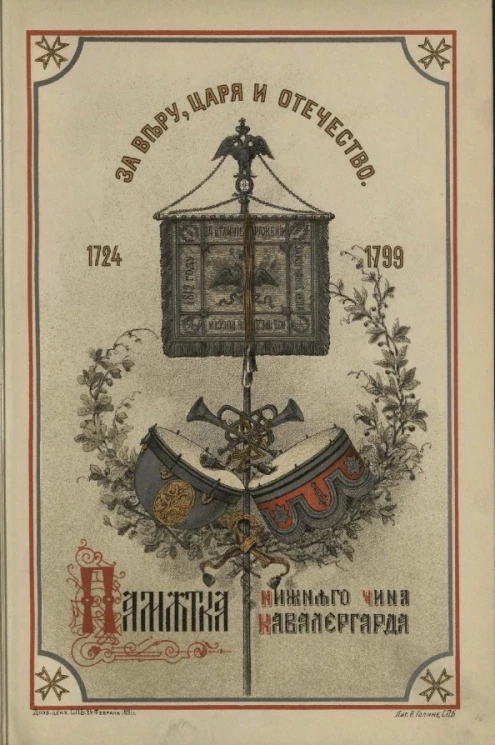 Памятка нижнего чина кавалергарда. За веру, царя и отечество. 1724-1799