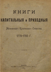 Книги капитальные и приходные Московского Купеческого Общества. 1778-1783 годы