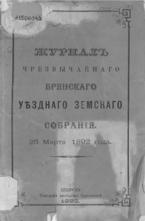 Журнал чрезвычайного Брянского уездного земского собрания 26 марта 1892 года