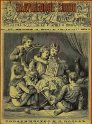 Задушевное слово. Том 18. 1889 год. Выпуск 10. Журнал для детей старшего возраста