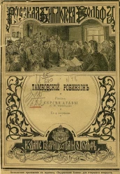 Русская библиотека Вольфа, № 48. Тамбовский Робинзон. Рассказ Сергея Атавы