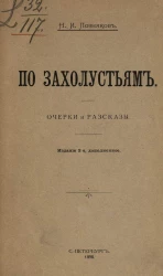По захолустьям. Очерки и рассказы. Издание 2
