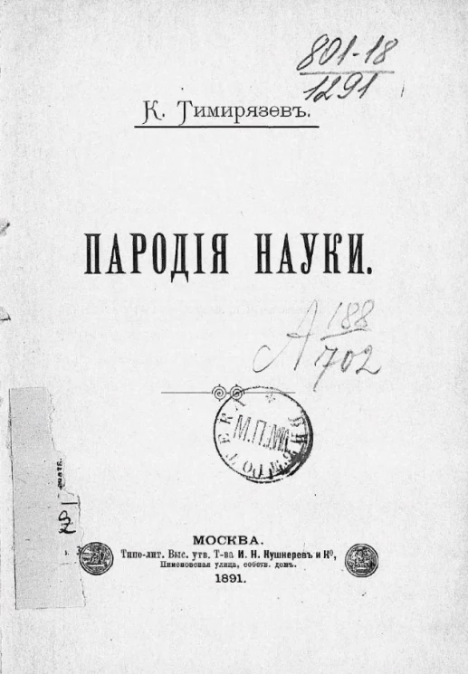 Пародия науки