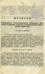 Журналы очередного Сапожковского уездного земского собрания первого созыва второго трехлетия 1868 года