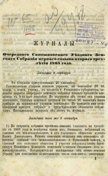 Журналы очередного Сапожковского уездного земского собрания первого созыва второго трехлетия 1868 года