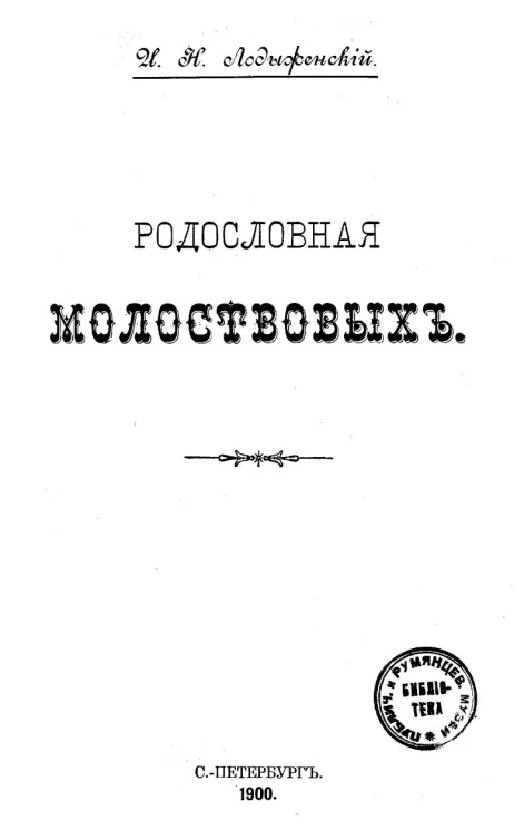 Родословная Молоствовых