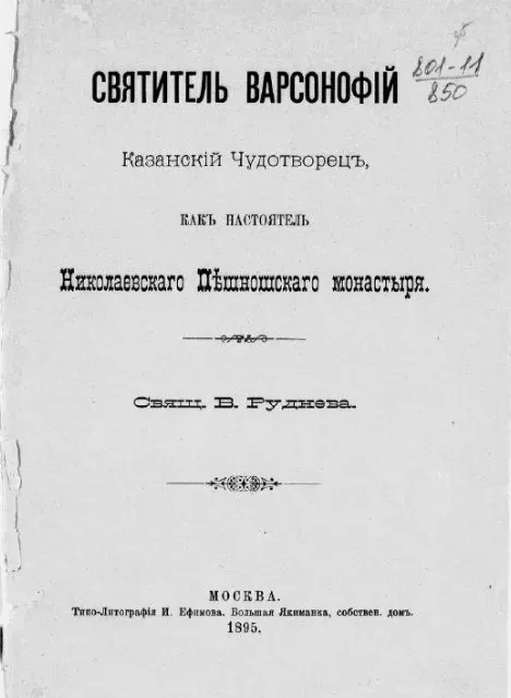 Святитель Варсонофий Казанский чудотворец, как настоятель Николаевского Пешношского монастыря 