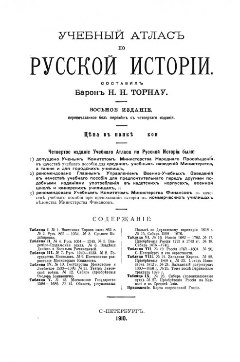 Учебный атлас по русской истории. Издание 8