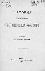 Часовня Московского Спасо-Андрониева монастыря