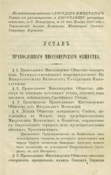 Устав Православного миссионерского общества