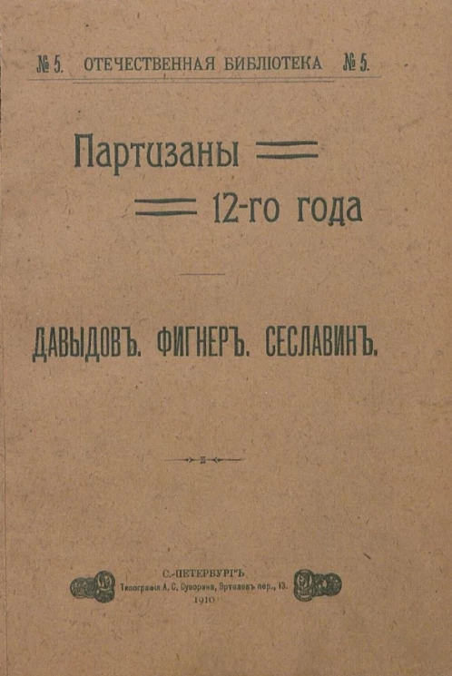 Отечественная библиотека, № 5. Партизаны 12-го года. Давыдов, Фигнер, Сеславин