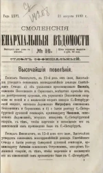 Смоленские епархиальные ведомости, № 16. Год 26. 31 августа 1890 года