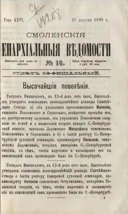 Смоленские епархиальные ведомости, № 16. Год 26. 31 августа 1890 года
