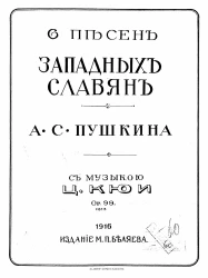 6 песен западных славян А.С. Пушкина с музыкой Ц. Кюи. Ор. 99 №№ 1-6