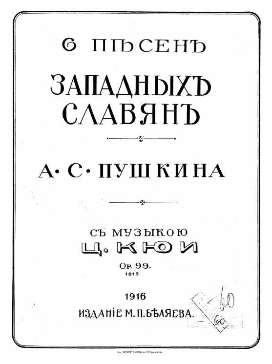 6 песен западных славян А.С. Пушкина с музыкой Ц. Кюи. Ор. 99 №№ 1-6