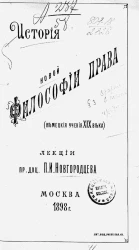 История новой философии права (немецкие учения XIX века). Лекции