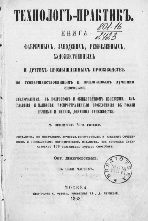 Технолог-практик. Книга фабричных, заводских, ремесленных, художественных и других промышленных производств