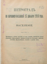 Петроград по переписи населения 15 декабря 1910 года. Население. Часть 1