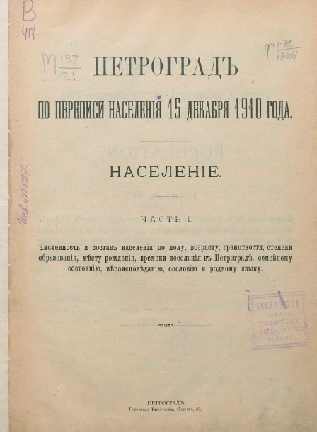 Петроград по переписи населения 15 декабря 1910 года. Население. Часть 1
