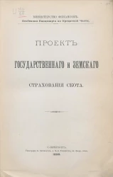 Министерство финансов. Особенная канцелярия по кредитной части. Проект государственного и земского страхования скота