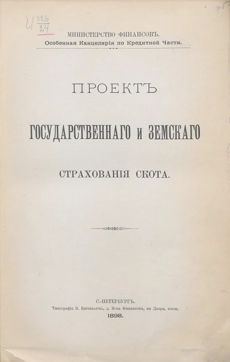 Министерство финансов. Особенная канцелярия по кредитной части. Проект государственного и земского страхования скота
