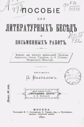 Пособие для литературных бесед и письменных работ