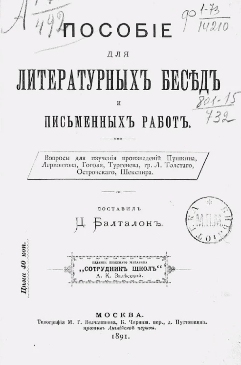 Пособие для литературных бесед и письменных работ