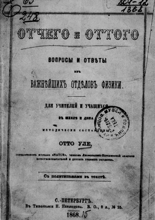 Отчего и оттого. Вопросы и ответы из важнейших отделов физики 