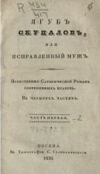 Якуб Скупалов, или исправленный муж. Нравственно-сатирический роман современных нравов. Часть 1