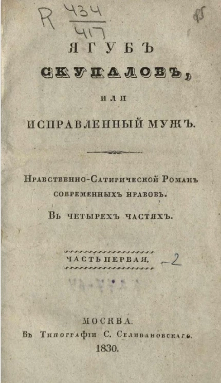 Якуб Скупалов, или исправленный муж. Нравственно-сатирический роман современных нравов. Часть 1