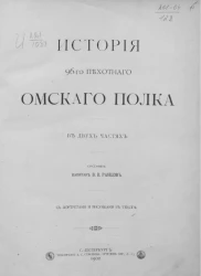 История 96-го Пехотного Омского полка