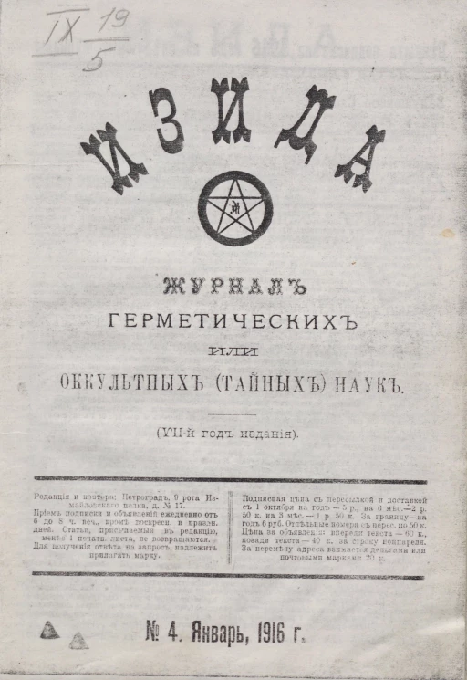 Изида. Журнал герметических или оккультных (тайных) наук. №№ 4-12 январь-сентябрь 1916 года