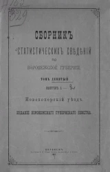 Сборник статистических сведений по Воронежской губернии. Том 9. Выпуск 1. Новохоперский уезд