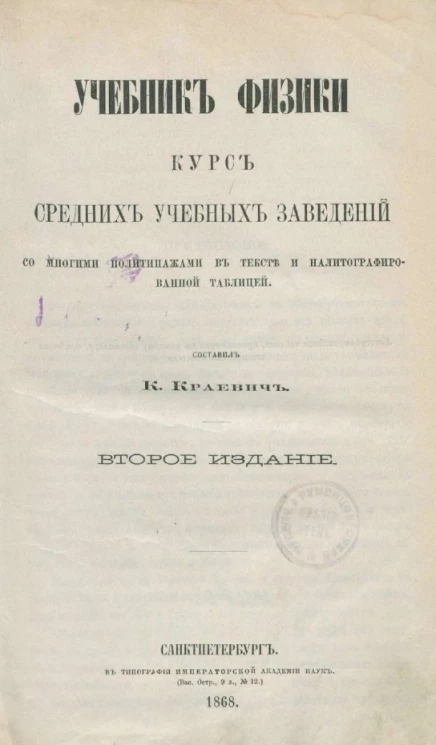 Учебник физики. Курс средних учебных заведений. Издание 2